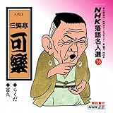 NHK���ꖼ�l�I16