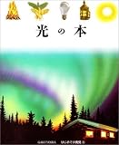 光の本 (はじめての発見 8)