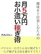 趣味を10倍楽しむための月5万円お小遣い稼ぎ術。個人ができるお金稼ぎ方法厳選！