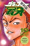 グラップラー刃牙　10【期間限定　無料お試し版】 (少年チャンピオン・コミックス)