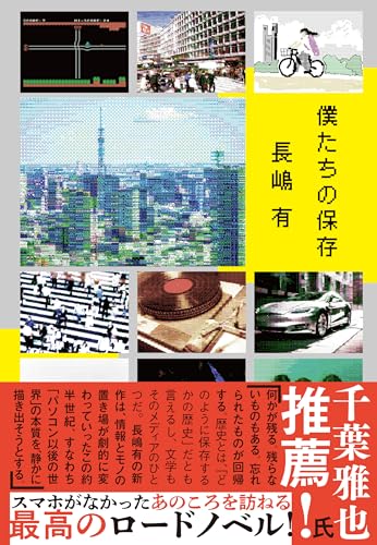 長嶋有:僕たちの保存