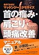 首の痛み・肩こり・頭痛改善マニュアル - 自分で治せる! マッケンジーエクササイズ