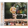 教材用YOSAKOIソーラン ベスト・セレクション