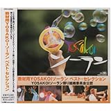 教材用YOSAKOIソーラン ベスト・セレクション