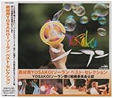 ���ޗpYOSAKOI�\�[���� �x�X�g�E�Z���N�V����