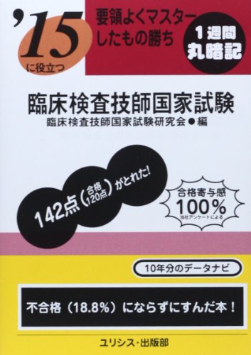 要領よくマスターしたもの勝ち ’15に役立つ臨床検査技師国家試験 要領よくマスターしたもの勝ち ’15に役立つ臨床検査技師国家試験