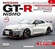 GT-R NISMO 創刊号 [分冊百科] (パーツ付) (NISSAN GT-R NISMO)