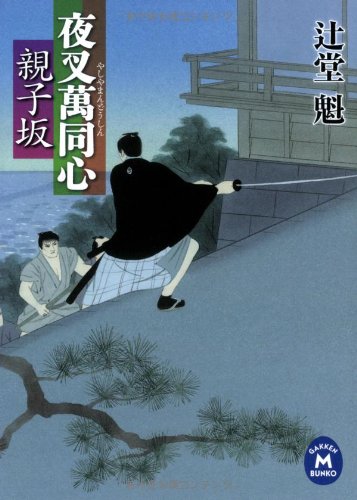 夜叉萬同心 親子坂 (学研M文庫)