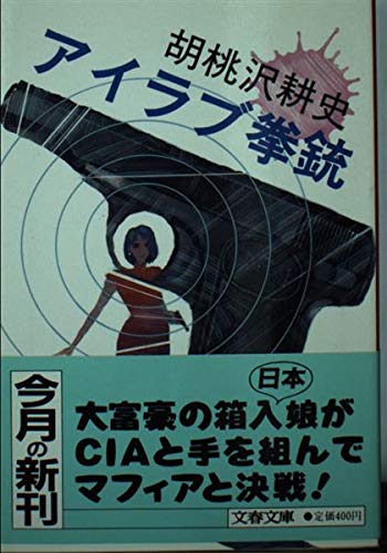 胡桃沢耕史:アイラブ拳銃 (文春文庫)