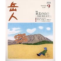 岳人 2024年9月号 No.927 9月号 特集： 東北の山① ～ 青森・秋田