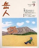 岳人　2024年9月号 No.927 9月号 特集： 東北の山① ～ 青森・秋田・岩手 ～