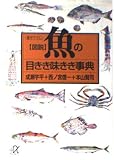 図説魚の目きき味きき事典 (講談社+アルファ文庫 H 1-1)