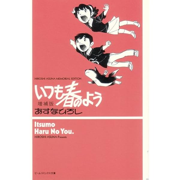 林檎も匂わない (ビームコミックス文庫) | あすな ひろし |本 | 通販