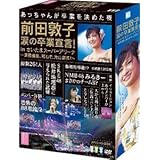 前田敦子 涙の卒業宣言! in さいたまスーパーアリーナ ~業務連絡。頼むぞ、片山部長! ~ スペシャルBOX (特典ポストカード無し) [DVD]