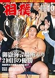 相撲 2019年 10 月号 秋場所総決算号