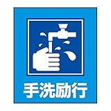 緑十字 外国語ステッカー標識板 GK-32 手洗励行 099032 (5枚1組)