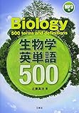 MP3付 生物学英単語500