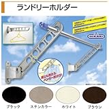ヒカリ【HIKARI】ランドリーホルダー　650　ブラウン　物干し　（水平時650mm）　1セット2本入 　ハンガー掛け付き。