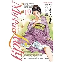 My Pure Lady(19) | とみさわ千夏, 八月薫 |本 | 通販 | Amazon