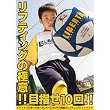 リフティングの極意!!目指せ10回!! [DVD]