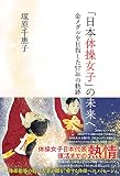 「日本体操女子」の未来へ 金メダルを目指した57年の軌跡