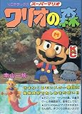 スーパーマリオワリオの森 (コミックボンボンデラックス)