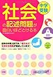 中学受験 社会の記述問題が面白いほどとける本