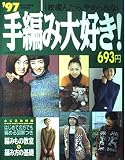 手編み大好き ’97AUTUMN&WINTER: 1枚編んだら、やめられない (婦人生活家庭シリーズ)