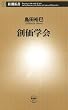 創価学会（新潮新書）