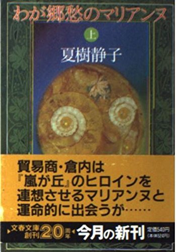 夏樹静子:わが郷愁のマリアンヌ〈上〉 (文春文庫)
