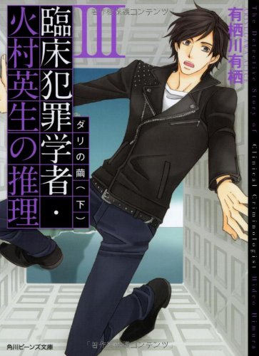 有栖川有栖:臨床犯罪学者・火村英生の推理 III ダリの繭(下) (角川ビーンズ文庫)