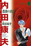 薔薇の殺人