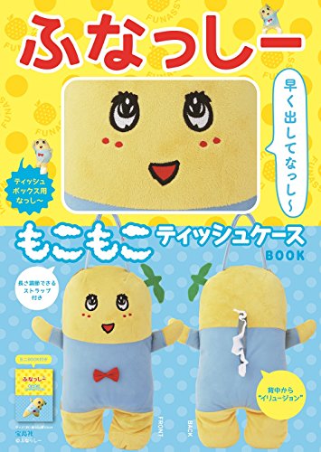 【販売店限定版】ふなっしー もこもこティッシュケースBOOK (バラエティ)