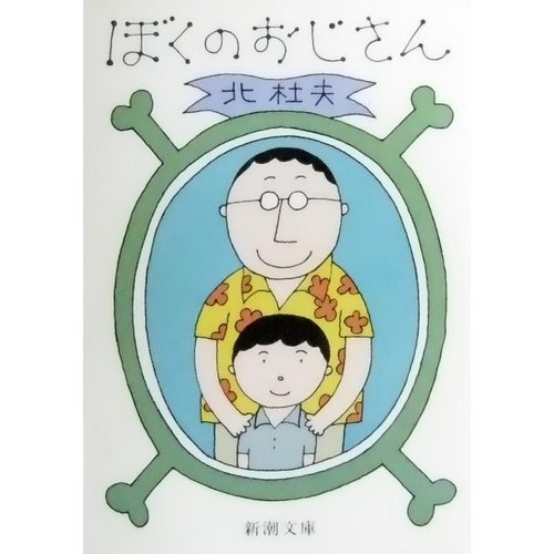 ぼくのおじさん