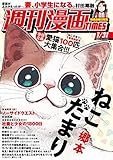 週刊漫画ＴＩＭＥＳ　２０２０年１／３１号 [雑誌] (週刊漫画TIMES)