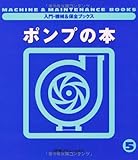 ポンプの本 (入門・機械&保全ブックス)