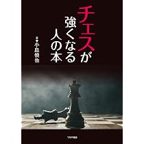 チェスを初めてやる人の本 | 小島 慎也 |本 | 通販 | Amazon