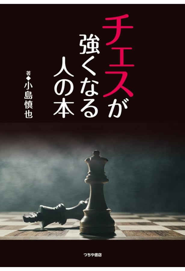 Amazon.co.jp: いちばん学べる名局集（チェス・クラシックス 5