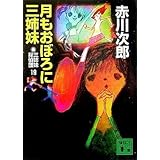 三姉妹探偵団19 月もおぼろに三姉妹 (講談社文庫)