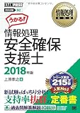 情報処理教科書 情報処理安全確保支援士 2018年版