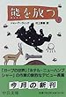 熊を放つ〈下〉 (中公文庫)