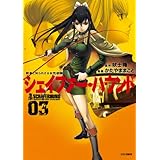 シェイファー・ハウンド 3 (ジェッツコミックス)
