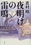 夜明けの雷鳴―医師高松凌雲