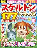 特選！スケルトンデラックス Vol.9 (晋遊舎ムック)