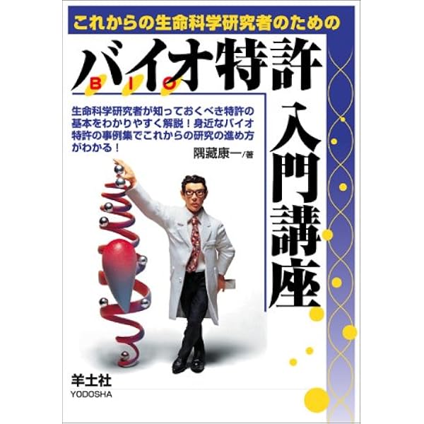 改訂10版 化学・バイオ特許の出願戦略　細田芳徳　著 改訂10版 化学・バイオ特許の出願戦略 (現代産業選書知的財産