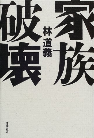 キンドル 無料電子書籍 家族破壊 バイ