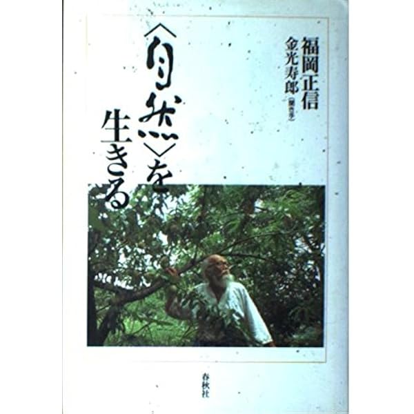 自然農法―緑の哲学の理論と実践 | 福岡正信 |本 | 通販 | Amazon