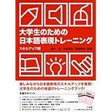 大学生のための日本語表現トレーニング スキルアップ編