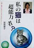 私の猫は超能力者