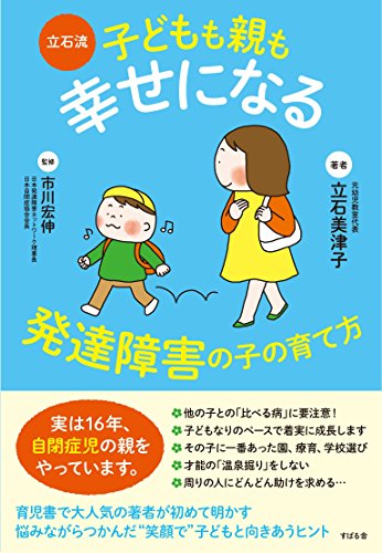 立石流 子どもも親も幸せになる 発達障害の子の育て方